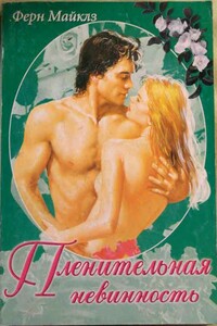 Пленительная невинность - Ферн Майклз