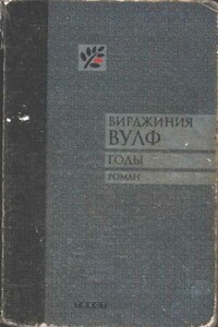 Годы - Вирджиния Вулф