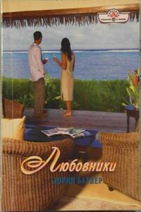 Любовники - Лорин Батлер