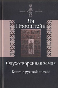Одухотворенная земля - Ян Эмильевич Пробштейн