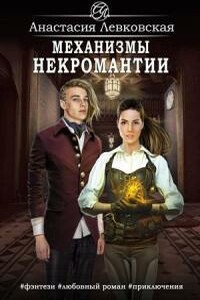 Механизмы некромантии - Анастасия Левковская