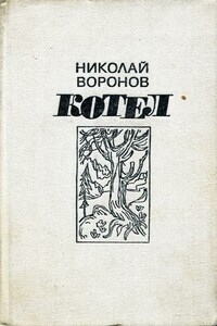 Котел. Книга 1 - Николай Павлович Воронов