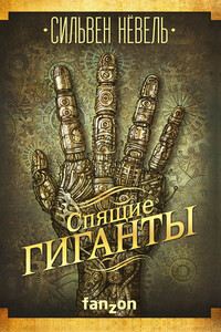Спящие гиганты - Сильвен Нёвель