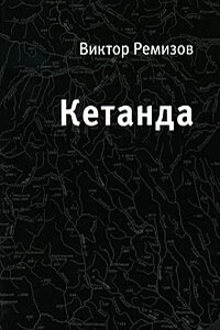 Кетанда - Виктор Владимирович Ремизов
