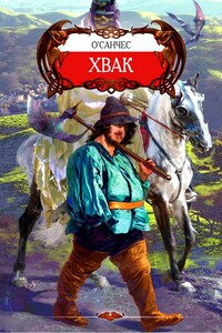 Хвак - О’Санчес