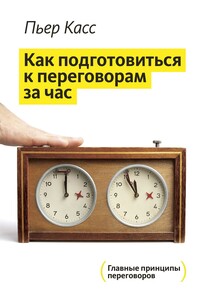 За час до переговоров - Пьер Касс