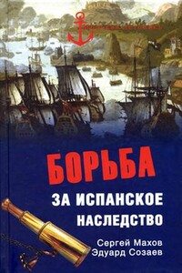 Борьба за испанское наследство - Сергей Петрович Махов, Эдуард Борисович Созаев
