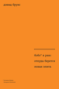 Бобо в раю. Откуда берется новая элита - Дэвид Брукс