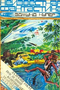 Подлинная история абсолютного оружия - Эдмунд Купер