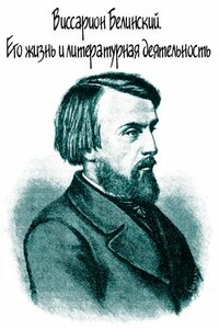 Виссарион Белинский. Его жизнь и литературная деятельность - Михаил Алексеевич Протопопов
