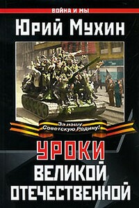 Уроки Великой Отечественной - Юрий Игнатьевич Мухин