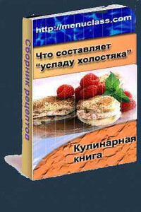 Услада холостяка. Кулинарная книга - Коллектив Авторов