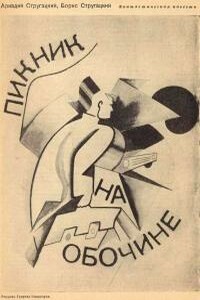 Пикник на обочине - Братья Стругацкие