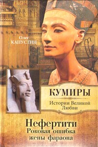 Нефертити. Роковая ошибка жены фараона - Олег Олегович Капустин