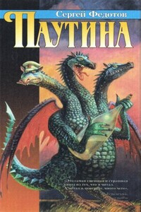 Паутина - Сергей Михайлович Федотов