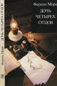 Дочь четырех отцов - Ференц Мора