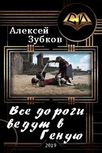 Все дороги ведут в Геную - Алексей Вячеславович Зубков