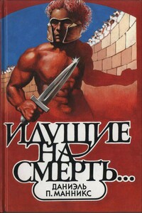 Идущие на смерть… - Дэниел Пратт Манникс