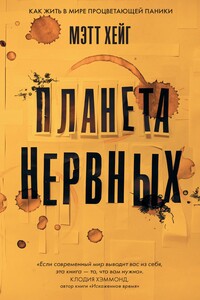 Планета нервных. Как жить в мире процветающей паники - Мэтт Хейг