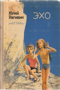 Эхо - Юрий Маркович Нагибин