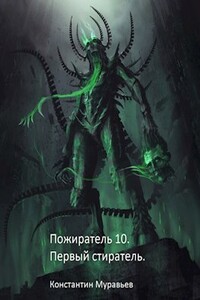 Первый стиратель - Константин Николаевич Муравьев