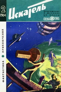 Искатель, 1964 № 02 - Еремей Иудович Парнов, Михаил Тихонович Емцев