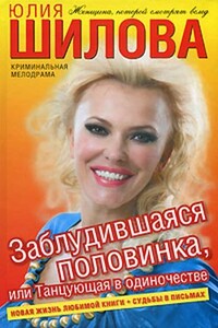 Заблудившаяся половинка, или Танцующая в одиночестве - Юлия Витальевна Шилова