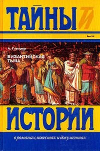Византийская тьма - Александр Алексеевич Говоров