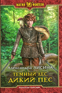 Дикий пес - Александра Лисина