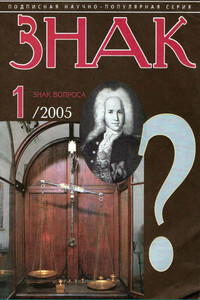 Знак Вопроса 2005 № 01 - Станислав Николаевич Зигуненко, Владимир Викторович Бацалев