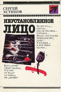Неустановленное лицо - Сергей Львович Устинов