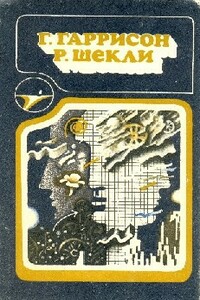 Г. Гаррисон, Р. Шекли: Сборник научно–фантастических произведений - Гарри Гаррисон, Роберт Шекли