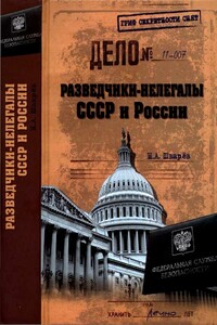 Разведчики-нелегалы СССР и России - Николай Александрович Шварёв