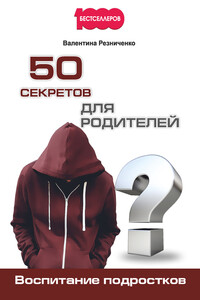 50 секретов для родителей. Воспитание подростков - Валентина Н Резниченко
