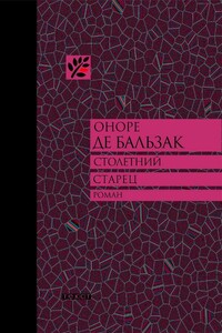 Столетний старец, или Два Беренгельда - Оноре де Бальзак