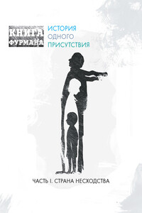 Книга Фурмана. История одного присутствия. Часть I. Страна несходства - Александр Эдуардович Фурман