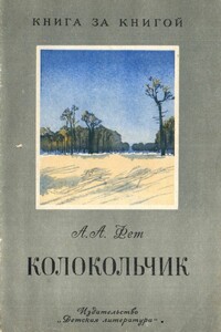 Колокольчик - Афанасий Афанасьевич Фет