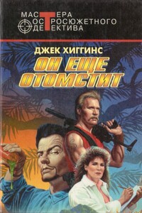 Он еще отомстит - Джек Хиггинс