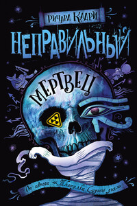 Неправильный мертвец - Ричард Кэдри