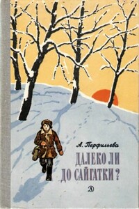 Далеко ли до Сайгатки? - Анастасия Витальевна Перфильева