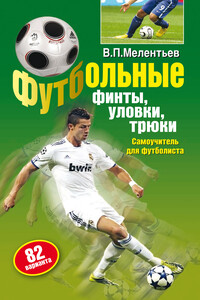 Футбольные финты, уловки, трюки - Валерий Павлович Мелентьев