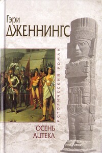 Осень ацтека - Гэри Дженнингс