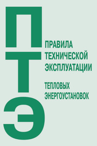 Правила технической эксплуатации тепловых энергоустановок - Неизвестный Автор
