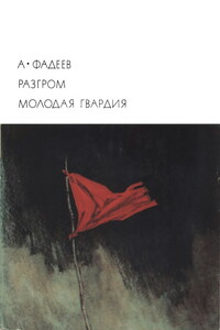 Разгром. Молодая гвардия - Александр Александрович Фадеев
