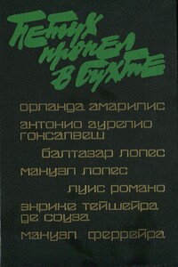 Петух пропел в бухте - Луис Романо, Мануэл Феррейра