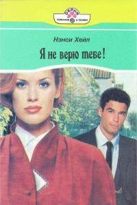 Я не верю тебе! - Нэнси Хейл