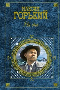 На дне. Избранное - Максим Горький