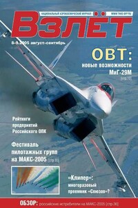Взлёт, 2005 № 08-09 - Журнал «Взлет»