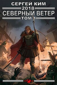 2018: Северный ветер. Том 1 - Сергей Александрович Ким