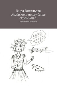 Когда же я начну быть скромной?.. - Кира Витальева
